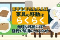 家具の移動はグッズを使えば簡単に！重たい家具を運ぶ3つの方法
