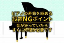 ピアノの命は置き場所次第！良好な状態を保つための設置ポイント7選