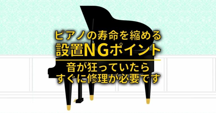 ピアノの寿命を縮める設置NGポイント 音が狂っていたらすぐに修理が必要です