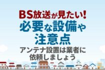 BSを見るにはどうしたらいい？必要なものと注意点を知ろう！