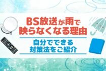 BS放送が雨で映らなくなった…考えられる原因と対処方法を解説！