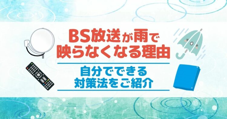BS放送が雨で映らなくなる理由 自分でできる対策法をご紹介