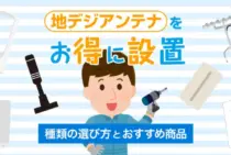 地デジアンテナの選び方！1万円以下で買える有名メーカーのおすすめ商品