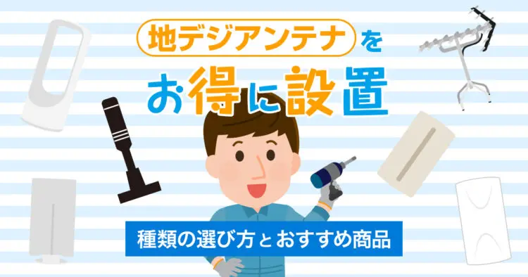 地デジアンテナをお得に設置種類の選び方とおすすめ商品