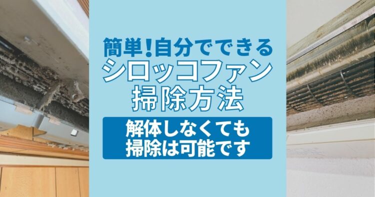 簡単！自分でできる　シロッコファン　掃除方法 異臭・機能低下をしないためにも掃除は大切！