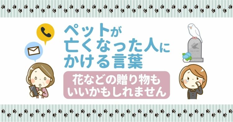 ペットが亡くなった人にかける言葉 花などの贈り物もいいかもしれません