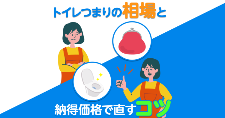 トイレつまりの相場と納得価格で直すコツ