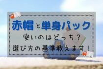 赤帽と単身パックどちらが引越し料金は安い？見積もり費用と荷物量を徹底比較！