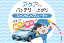 アクアのバッテリー上がりを解消！その方法と注意点について