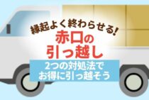 赤口の引っ越しでも験担ぎは可能！日取りを変えなくても済む方法