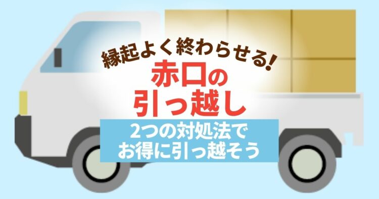 縁起よく終わらせる！　赤口の引っ越し 2つの対処法でお得に引っ越そう