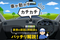 バッテリー上がりの症状｜カチカチ音の正体は何？対処法や原因まとめ