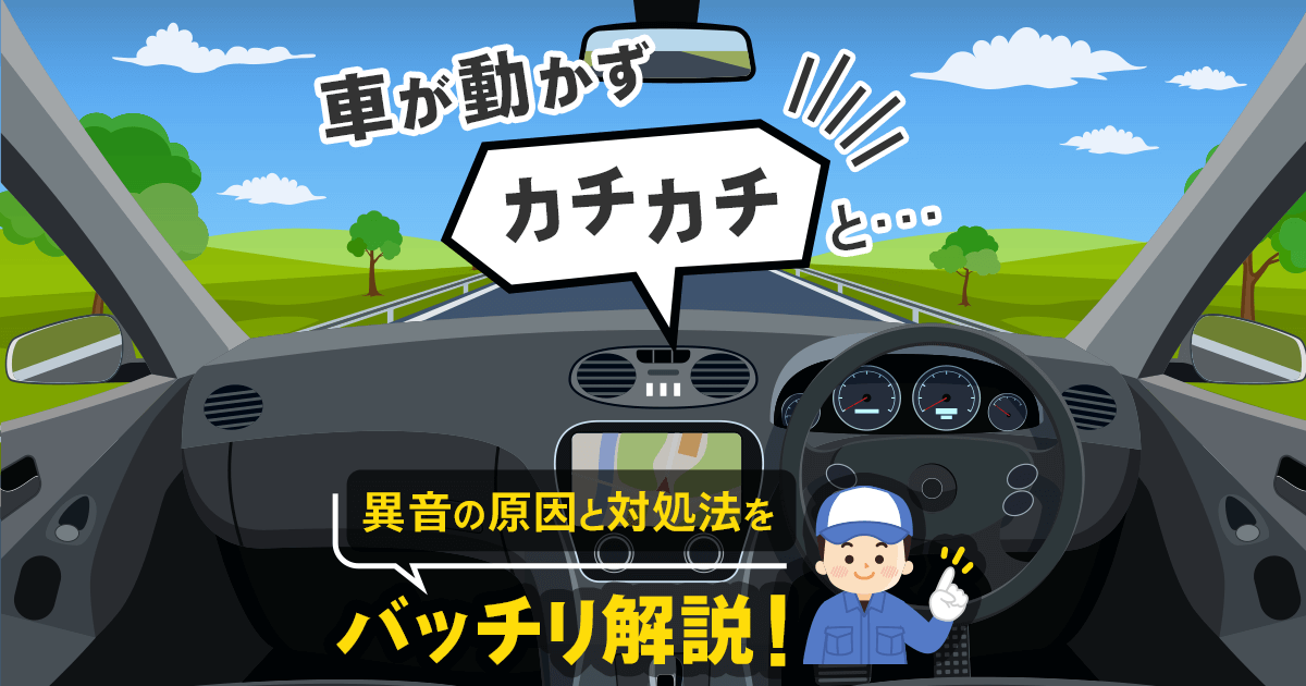 車が動かずカチカチと…　異音の原因と対処法をバッチリ解説！