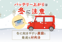 バッテリー上がりは冬に起きやすい！その原因と日ごろの予防法を解説