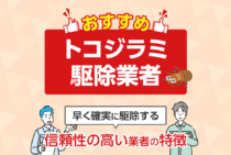 トコジラミ駆除業者10選！今日来てくれる優良駆除業者の見分け方