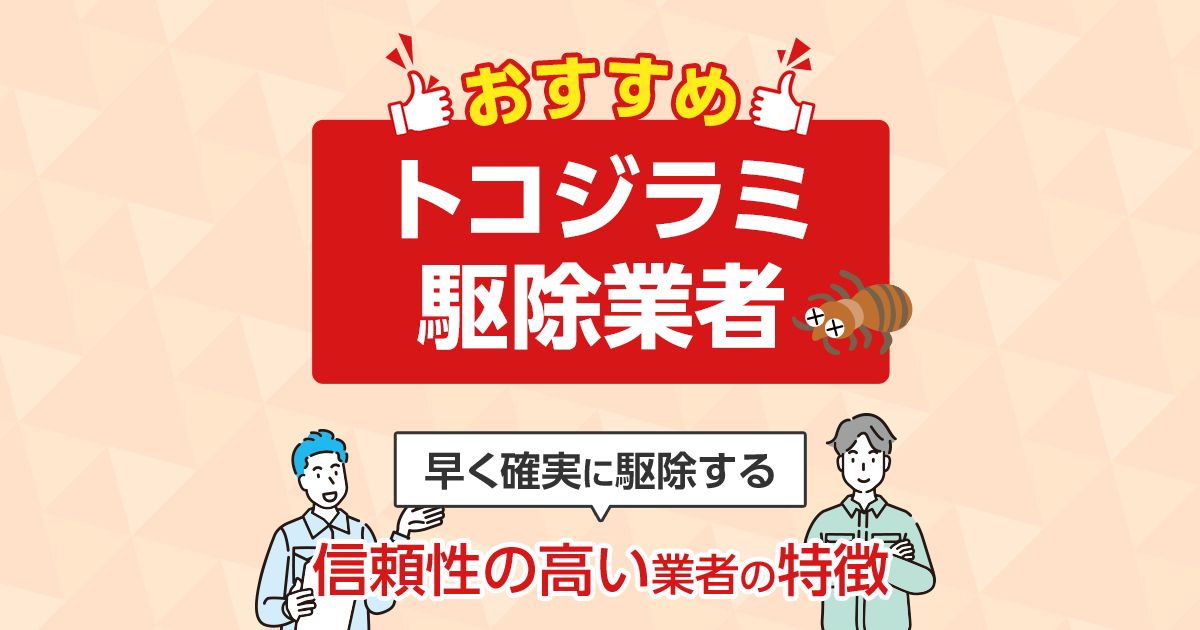 おすすめトコジラミ駆除業者　早く確実に駆除する信頼性の高い業者の特徴