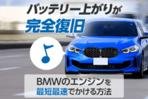 BMWでバッテリー上がりが起きたときの対処法と予防法を紹介します