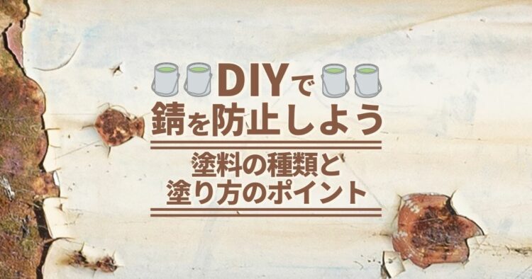 DIYで錆を防止しよう 塗料の種類と塗り方のポイント