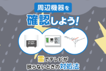 雷でテレビが映らない！？そんなときの対処法や対策法を解説します！