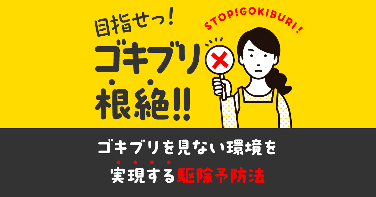 ゴキブリ　見ない環境　駆除予防法