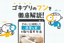 ゴキブリのフンを一瞬で見分けられる！きれいにフンを掃除する手順も解説