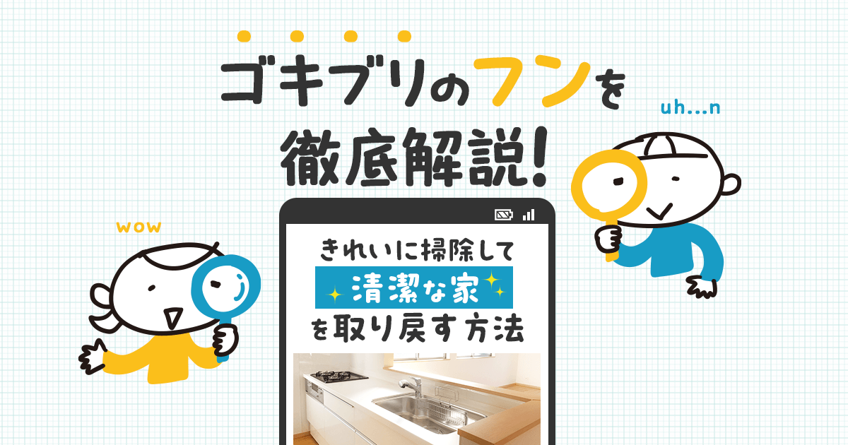 ゴキブリのフンを徹底解説！きれいに掃除して清潔な家を取り戻す方法