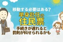 単身赴任の際は住民票を異動する？しない？その疑問を解決します！