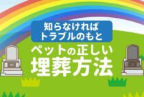 無計画なペット埋葬は法律違反の場合も！正しい供養場所と方法を解説