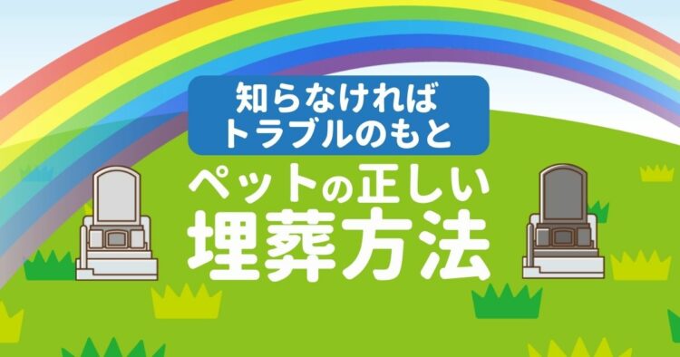 知らなければトラブルのもと ペットの正しい埋葬方法
