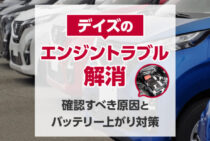 デイズバッテリー上がり｜エンジンかからない原因・ケーブルつなぎ方