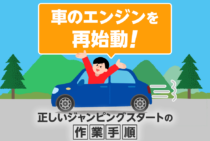 バッテリー上がりにはジャンピングスタートで対処！正しい手順を解説