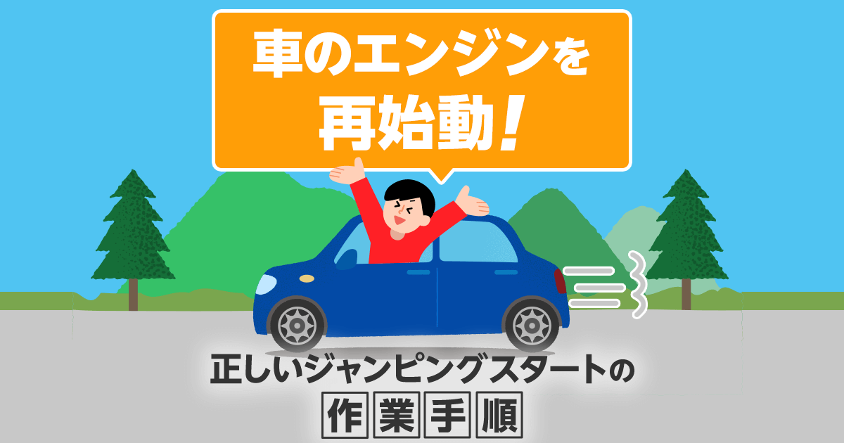 車のエンジンを再始動！正しいジャンピングスタートの作業手順