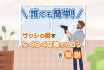誰でも簡単！サッシの鍵交換が楽にできるコツ＆おすすめ錠を解説