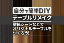 古くなったテーブルはリメイクしておしゃれに！リメイク例をご紹介！