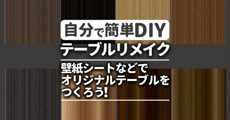自分で簡単DIY　テーブルリメイク 壁紙シートやマスキングテープでオリジナルテーブルをつくろう！