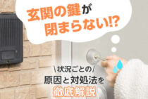 どうしよう鍵が閉まらない！そんなときに役立つ原因と対処法をご紹介
