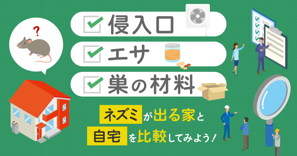 ネズミ　出る　家