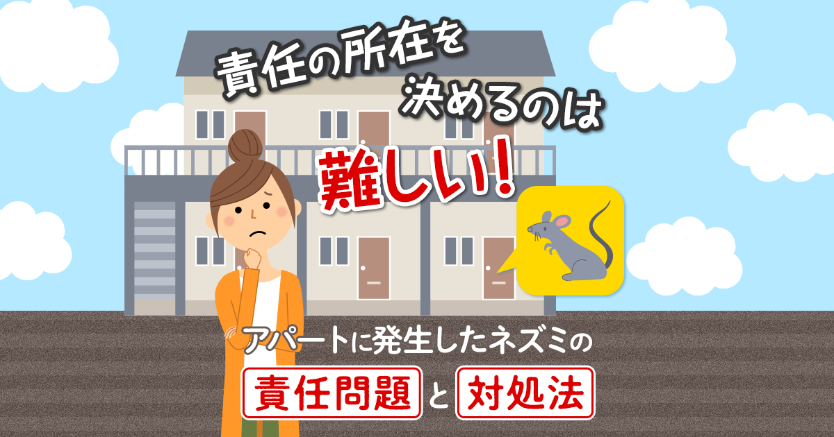 責任の所在を決めるのは難しい！アパートに発生したネズミの責任問題と対処法