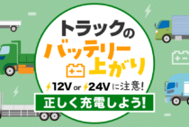 トラックのバッテリー上がり時の充電方法・寿命のときの交換方法