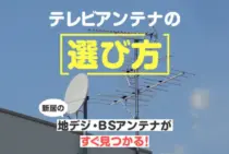 テレビアンテナの種類と選び方｜3つのポイントでピッタリの商品を購入できる！