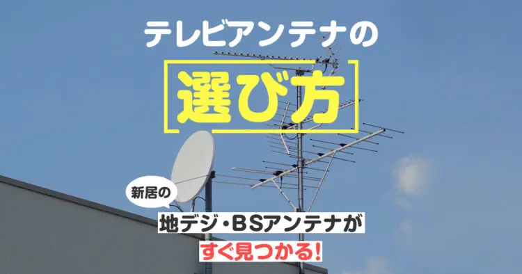 テレビアンテナの選び方