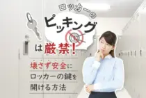 【コクヨ】ロッカーの鍵の開け方解説！紛失しても慌てない対処法
