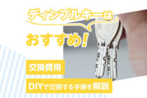 後悔しないディンプルキーへの鍵交換！費用相場とDIYの手順を解説