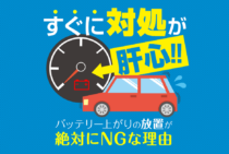 バッテリー上がりを放置するとどうなる？6つの症状と回復方法