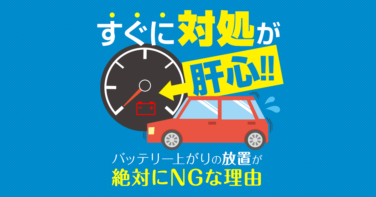 すぐに対処が肝心！！バッテリー上がりの放置が絶対にNGな理由