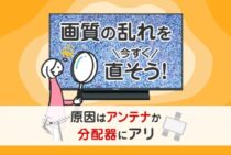 電波が悪いのかBSの映りがよくない！BSの受信レベルを上げる方法