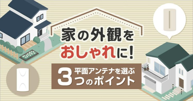 家の外観をおしゃれに！平面アンテナを選ぶ３つのポイント