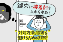 最近増加傾向！鍵穴に接着剤を入れるいたずらに３つの対処方法
