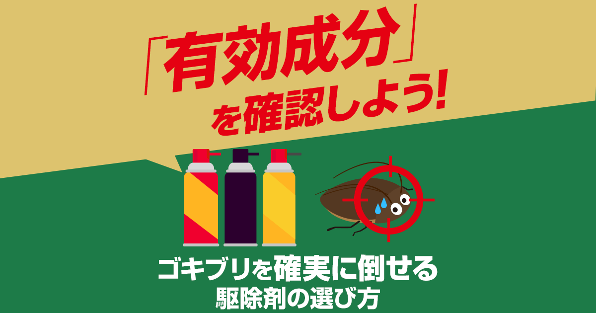 「有効成分」を確認しよう！ゴキブリを確実に倒せる駆除剤の選び方