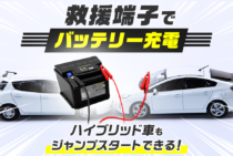 ハイブリッド車のバッテリー上がり解決策3つ！他車の救援はできない